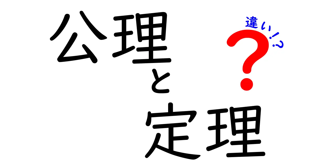 公理と定理の違いをわかりやすく解説!数学をもっと楽しもう!
