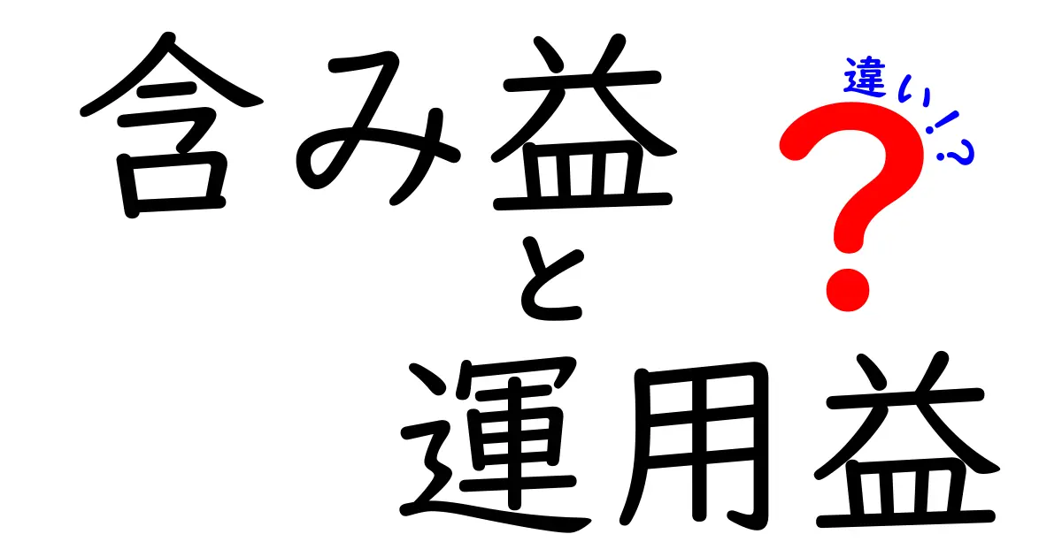 含み益と運用益の違いを徹底解説！投資の基本を理解しよう