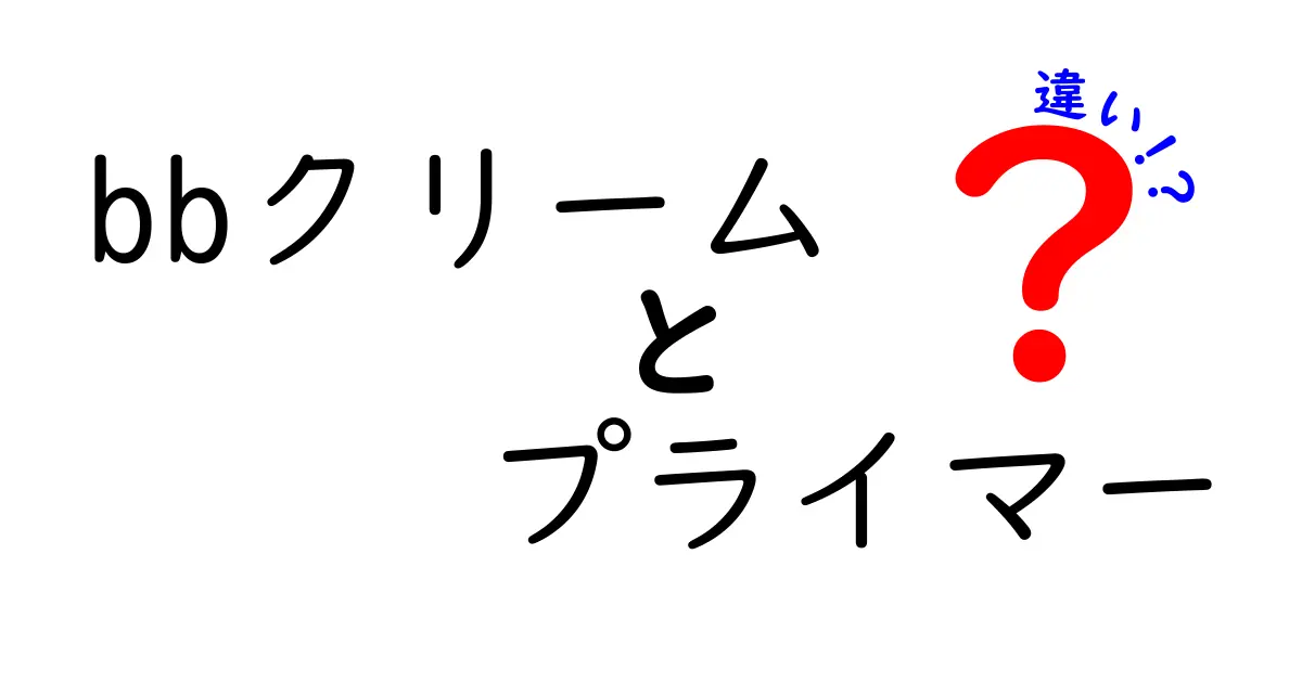 BBクリームとプライマーの違いとは？どちらを選ぶべきか徹底解説