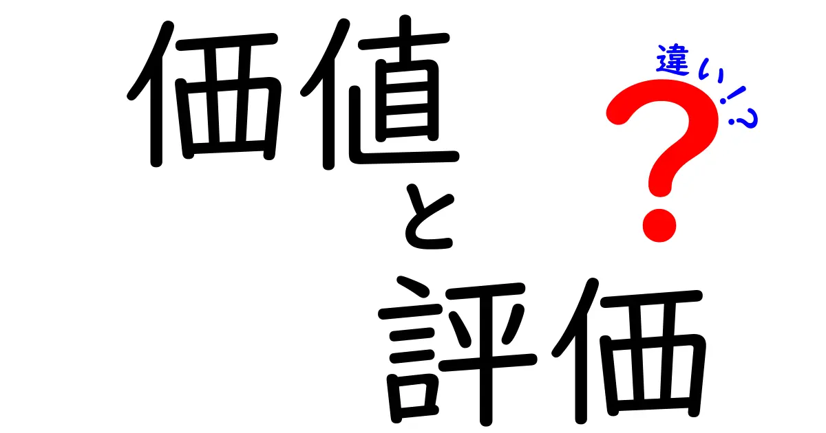 価値と評価の違いを徹底解説！あなたの人生にどう影響するの？