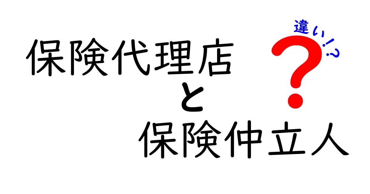 保険代理店と保険仲立人の違いをわかりやすく解説！