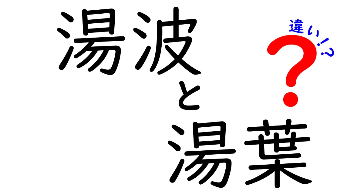 湯波と湯葉の違いとは？その特徴と楽しみ方を解説！