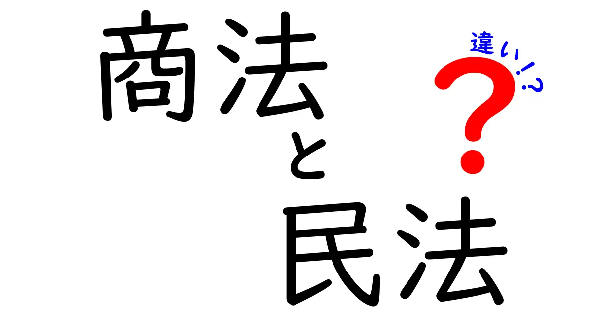 商法と民法の違いを徹底解説！あなたに必要な法律を理解しよう