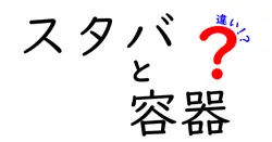 スタバと容器の違いは？