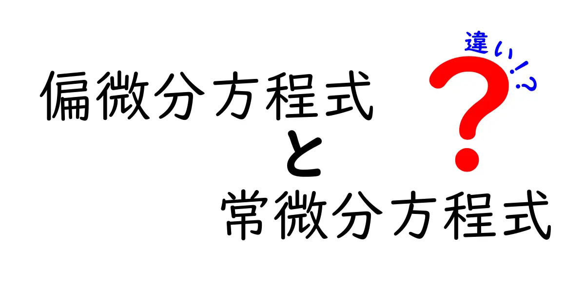 偏微分方程式と常微分方程式の違いをわかりやすく解説!