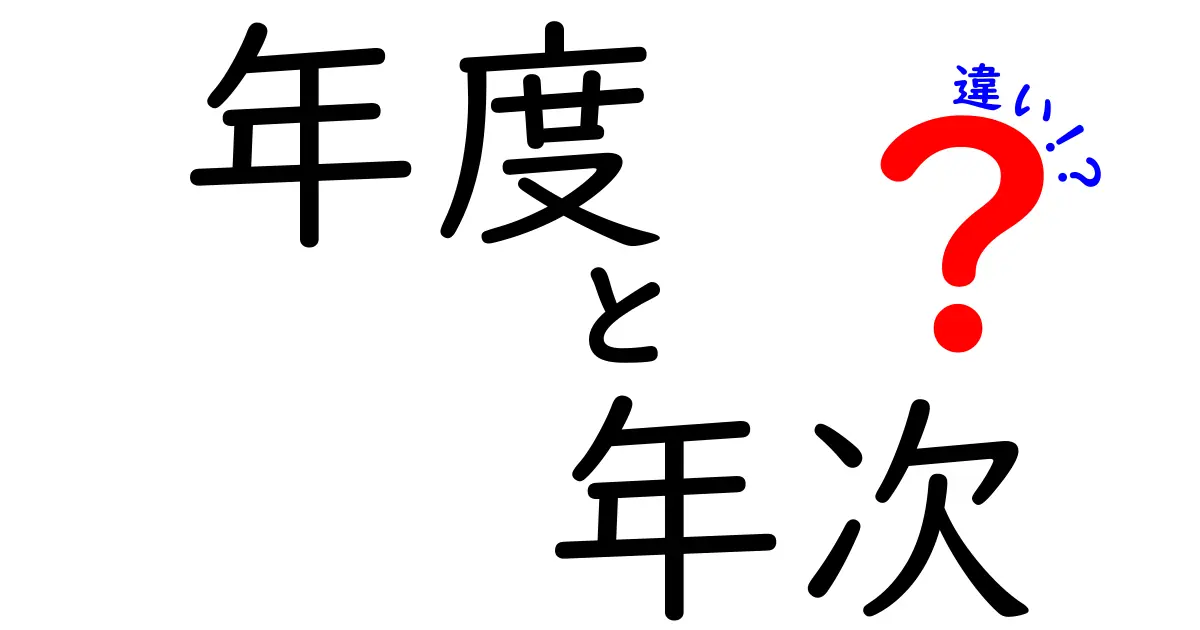 年度と年次の違いを分かりやすく解説！