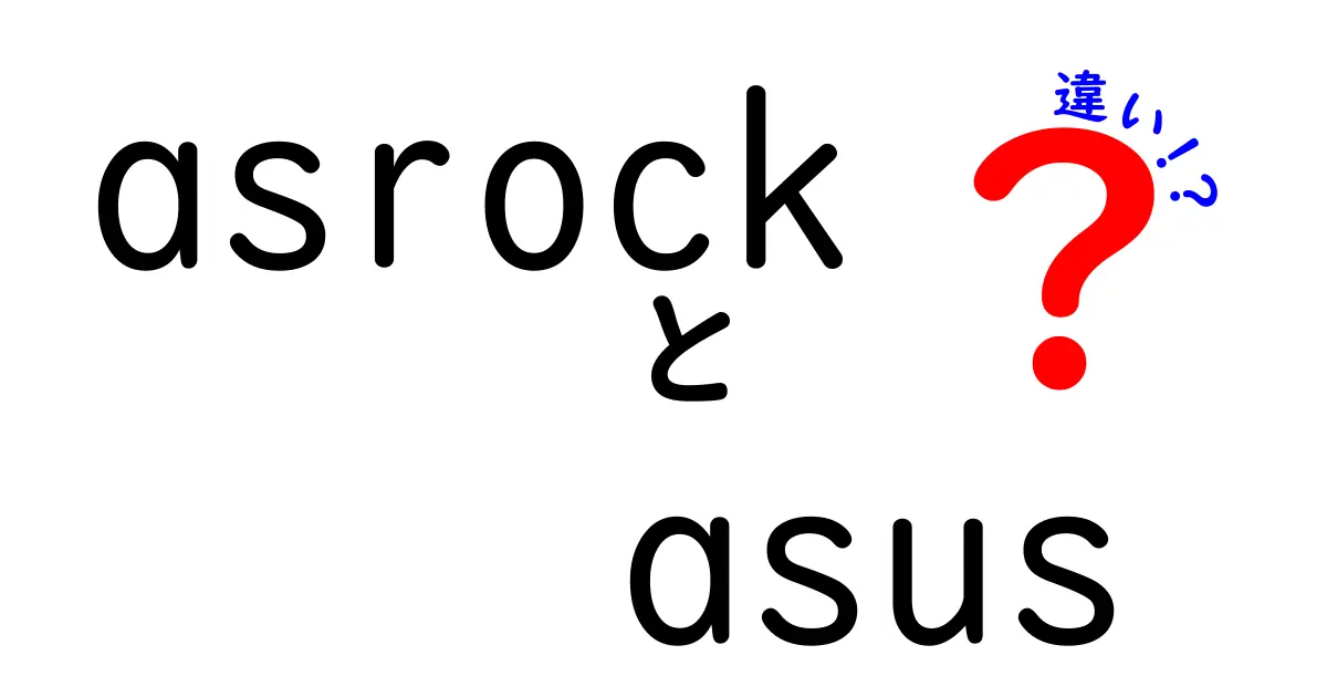 ASRockとASUSの違いとは？選び方と特徴を徹底解説