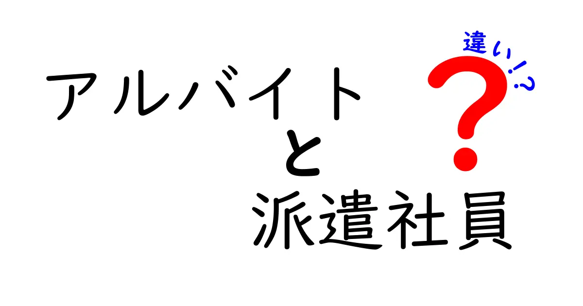 アルバイトと派遣社員の違いをわかりやすく解説！あなたに合った働き方はどっち？