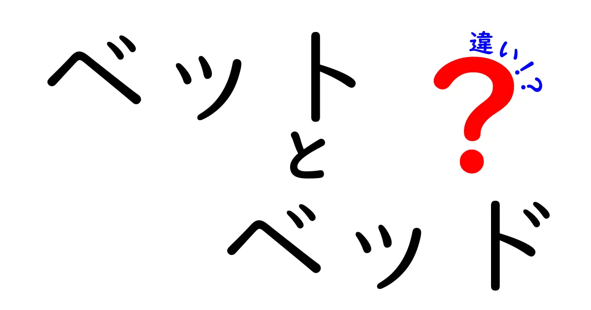 「ベット」と「ベッド」の違いをわかりやすく解説！