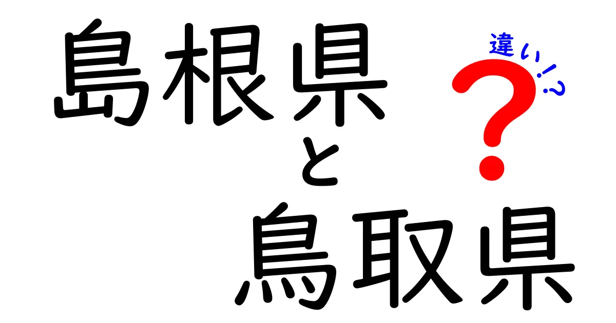 島根県と鳥取県の違いを徹底解説！観光地や名産品も紹介