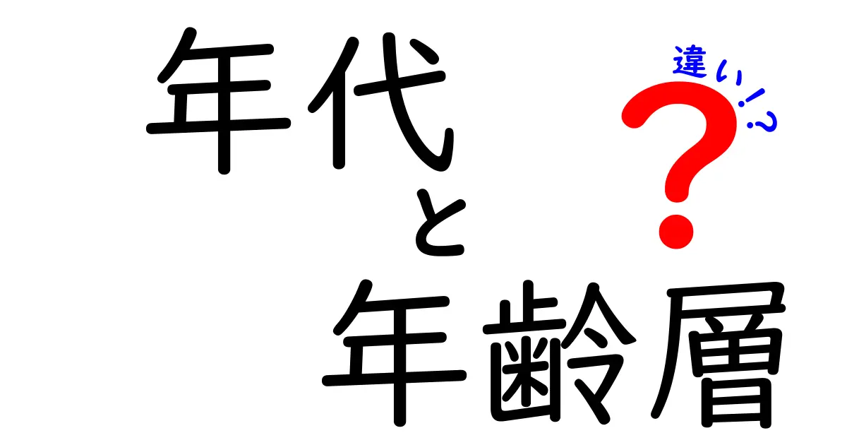 年代と年齢層の違いをわかりやすく解説！あなたはどの世代に属する？