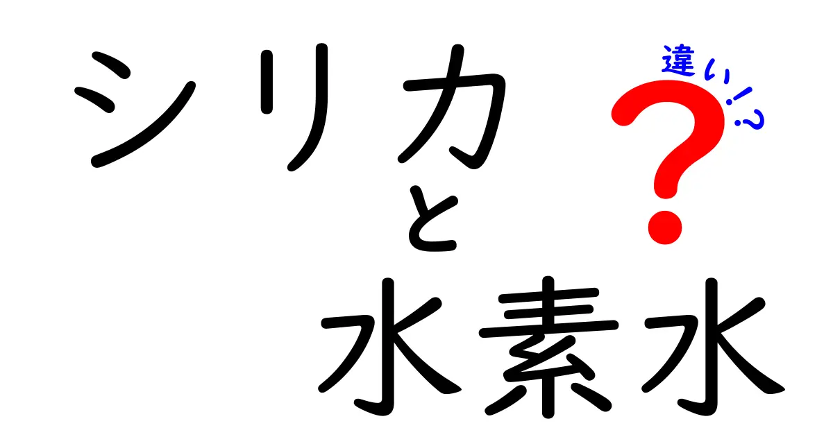 シリカと水素水の違いを徹底解説！あなたに合った選び方は？