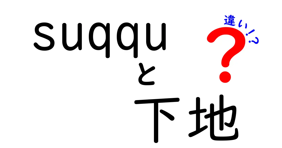 SUQQUの下地の違いを徹底解説！あなたにぴったりな製品はどれ？