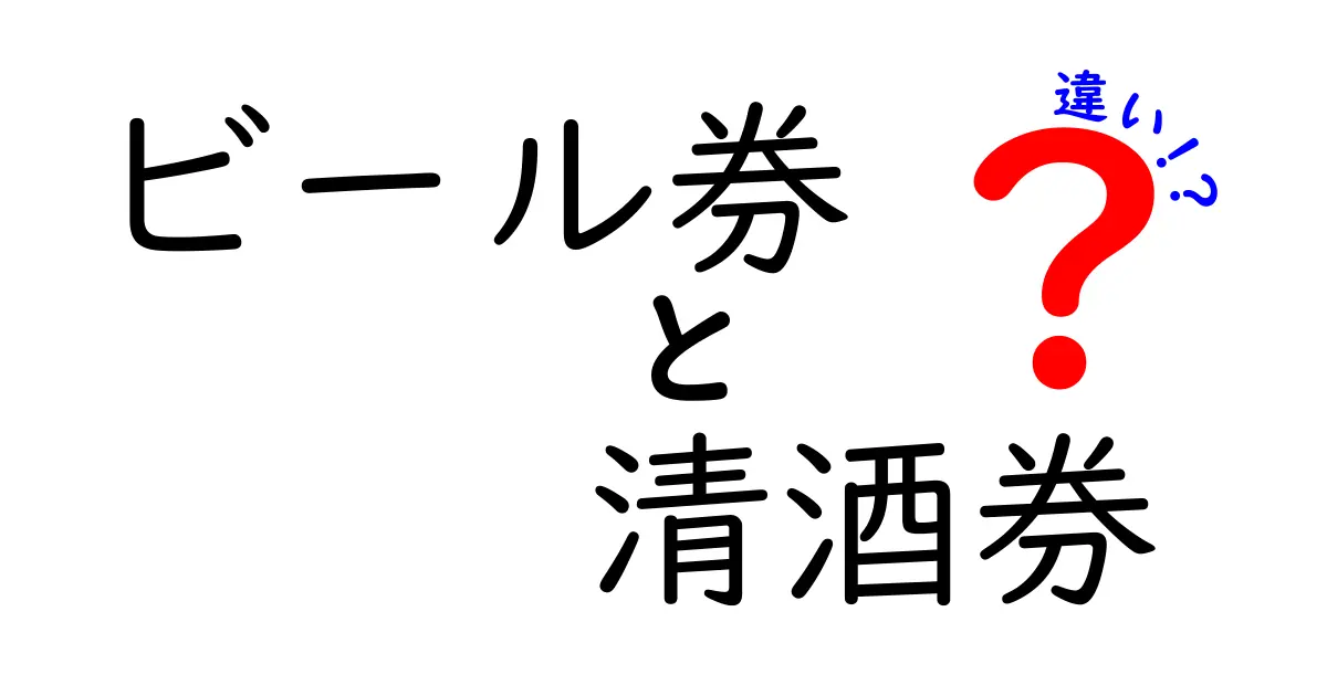 ビール券と清酒券の違いを徹底解説！あなたの飲みたいお酒をお得に楽しもう