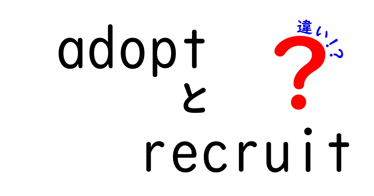 「adopt」と「recruit」の違いを徹底解説！意味や使い方を知ろう