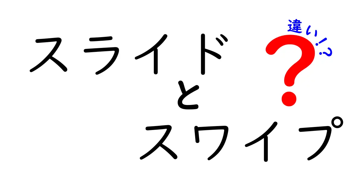 スライドとスワイプの違いを徹底解説！使い分けのポイントとは？