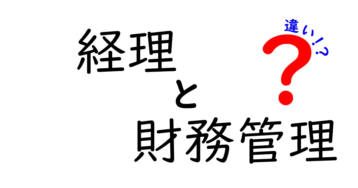 経理と財務管理の違いをわかりやすく解説!