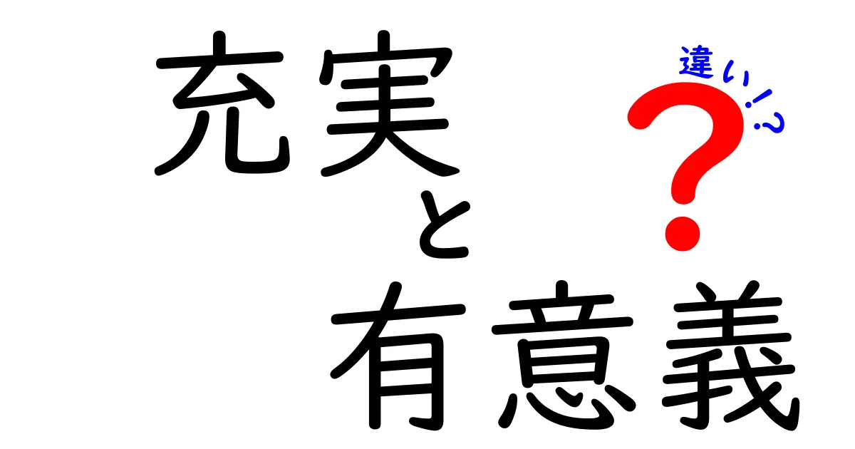 充実と有意義の違いとは？日常生活の中での使い分けを考える