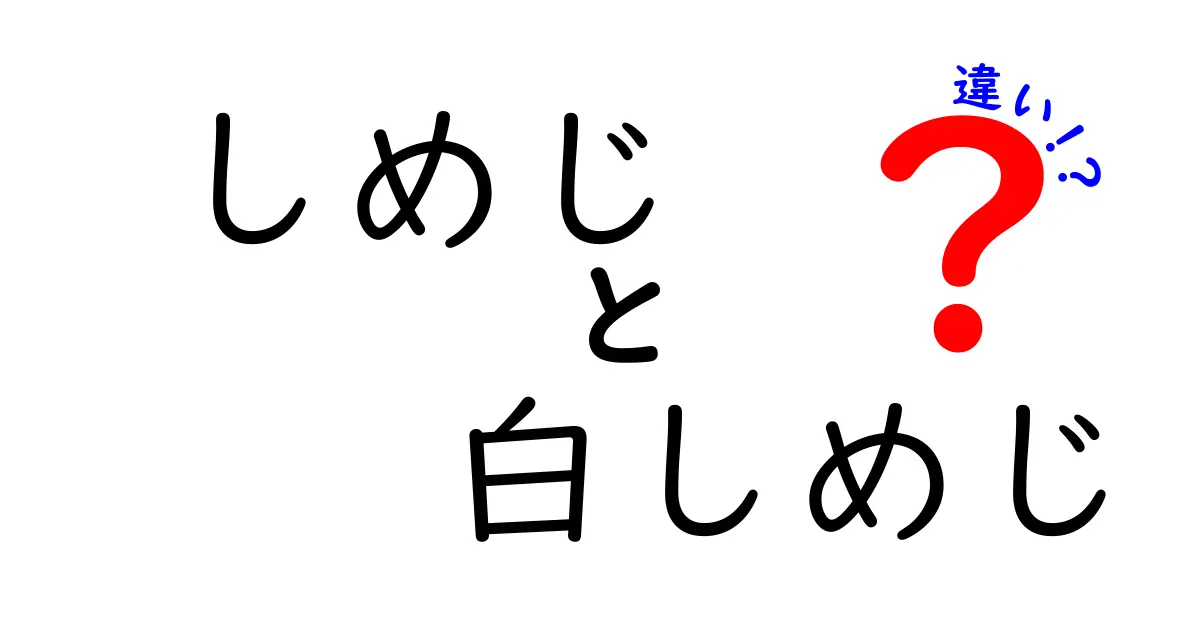 しめじと白しめじの違いとは？それぞれの特徴と使い方を解説