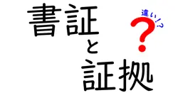 書証と証拠の違いは？