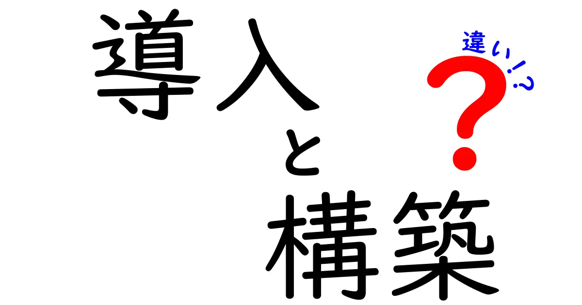 導入と構築の違いをわかりやすく解説！あなたのプロジェクトに最適な選択はどれ？