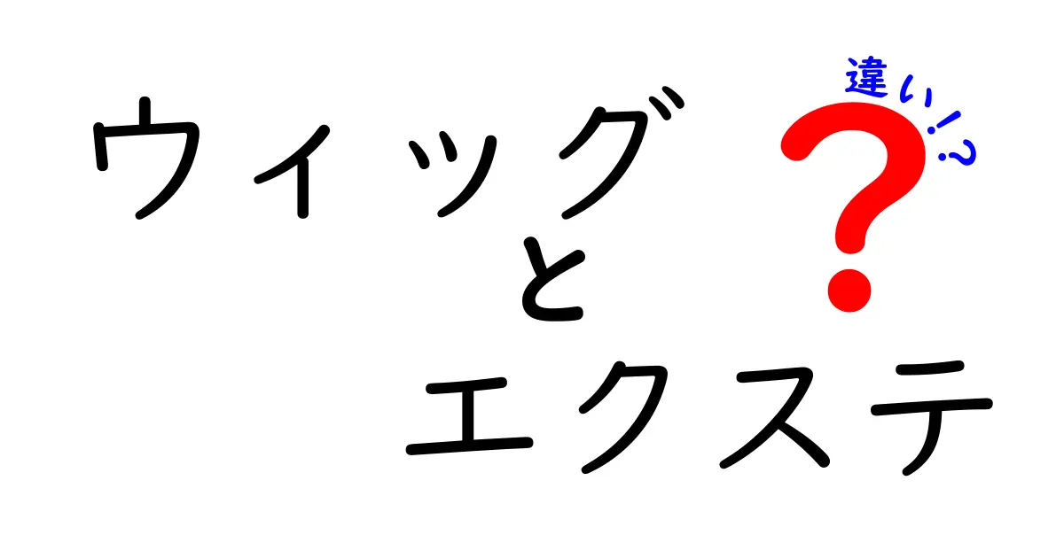 ウィッグとエクステの違いを徹底解説！あなたに合ったヘアスタイルはどっち？