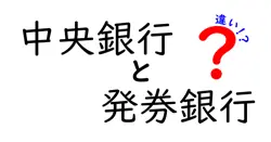 中央銀行と発券銀行の違いは？