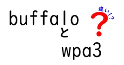 buffaloとwpa3の違いは？