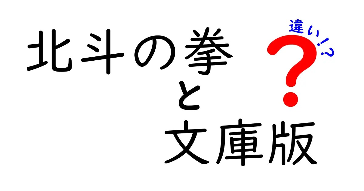 北斗の拳の文庫版とは？違いや魅力を徹底解説！