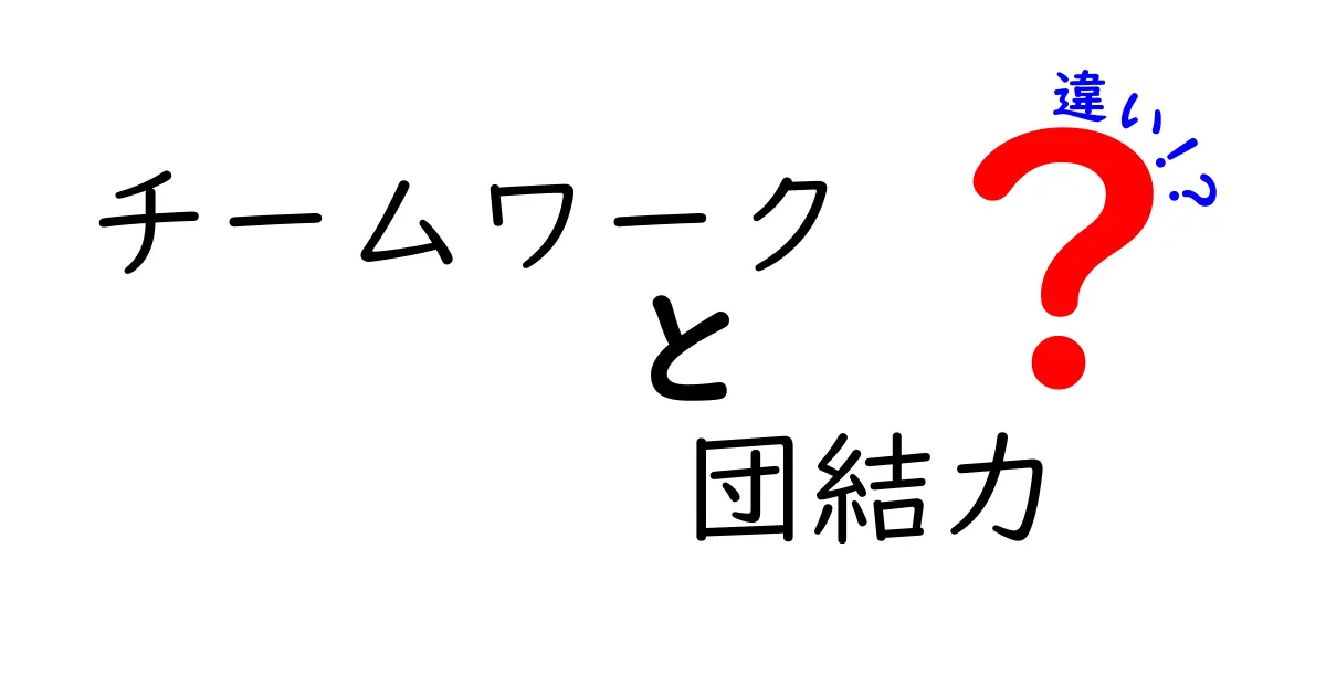 チームワークと団結力の違いを徹底解説!あなたの理解を深めるために