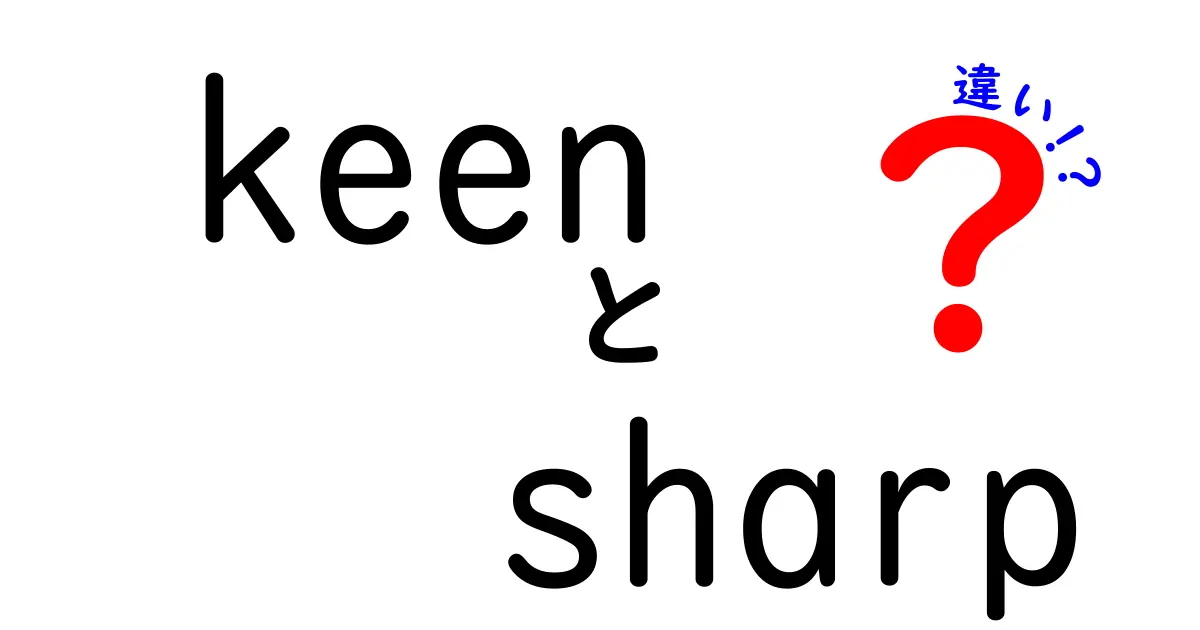 KeenとSharpの違いとは？ – 英語の表現を深く理解しよう