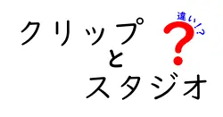 クリップとスタジオの違いは？