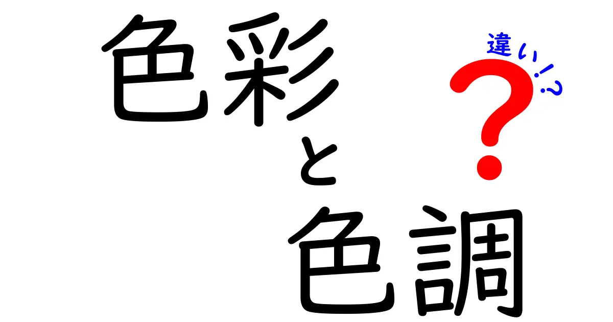 「色彩」と「色調」の違いを徹底解説！あなたの色の知識が広がる