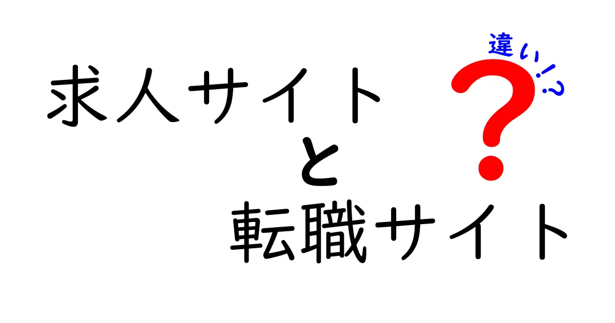 求人サイトと転職サイトの違いとは？あなたに合ったサイトを見つけよう！