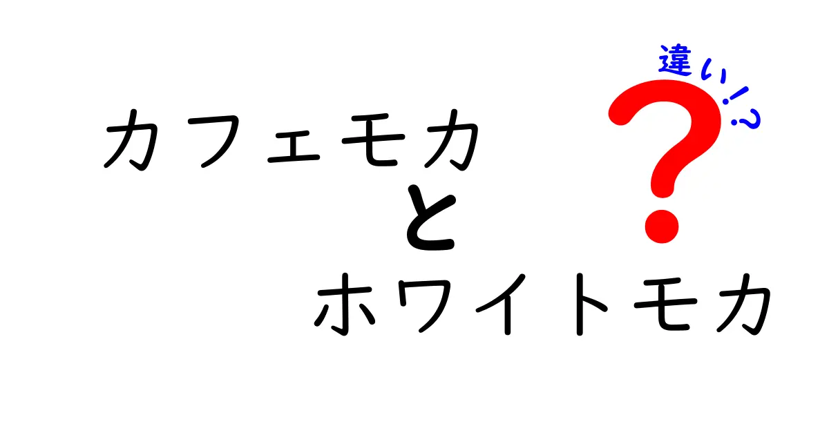 カフェモカとホワイトモカの違いを徹底解説！あなたはどちら派？