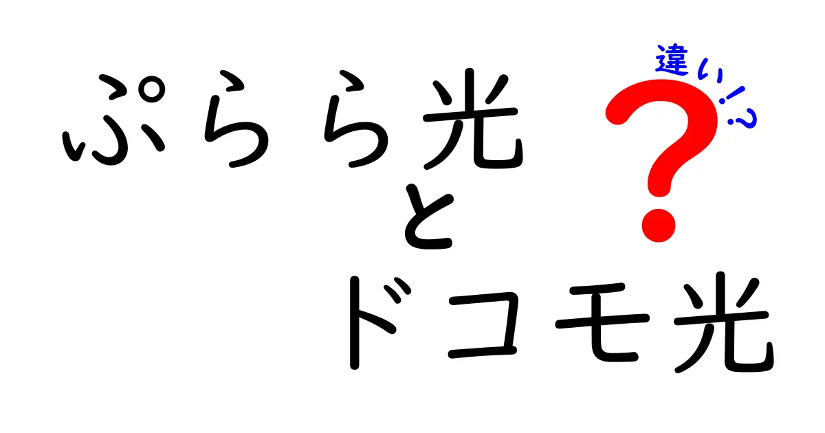 ぷらら光とドコモ光の違いを徹底解説！わかりやすく比較してみた