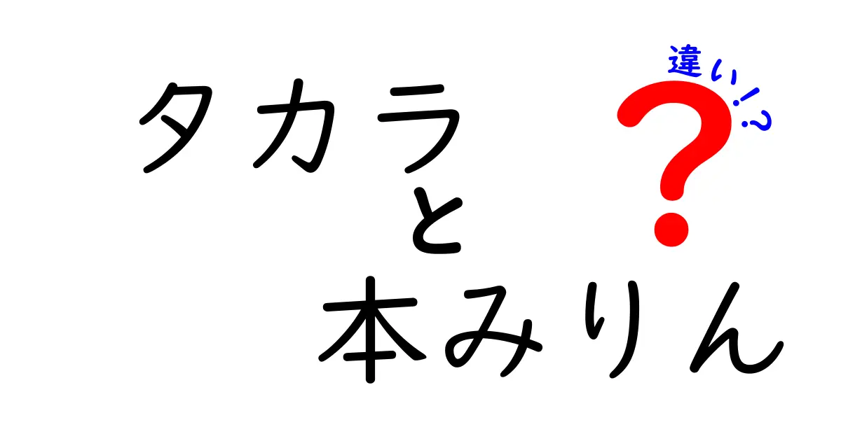 タカラ本みりんと本物のみりんの違いとは？その特徴と使い方を解説！