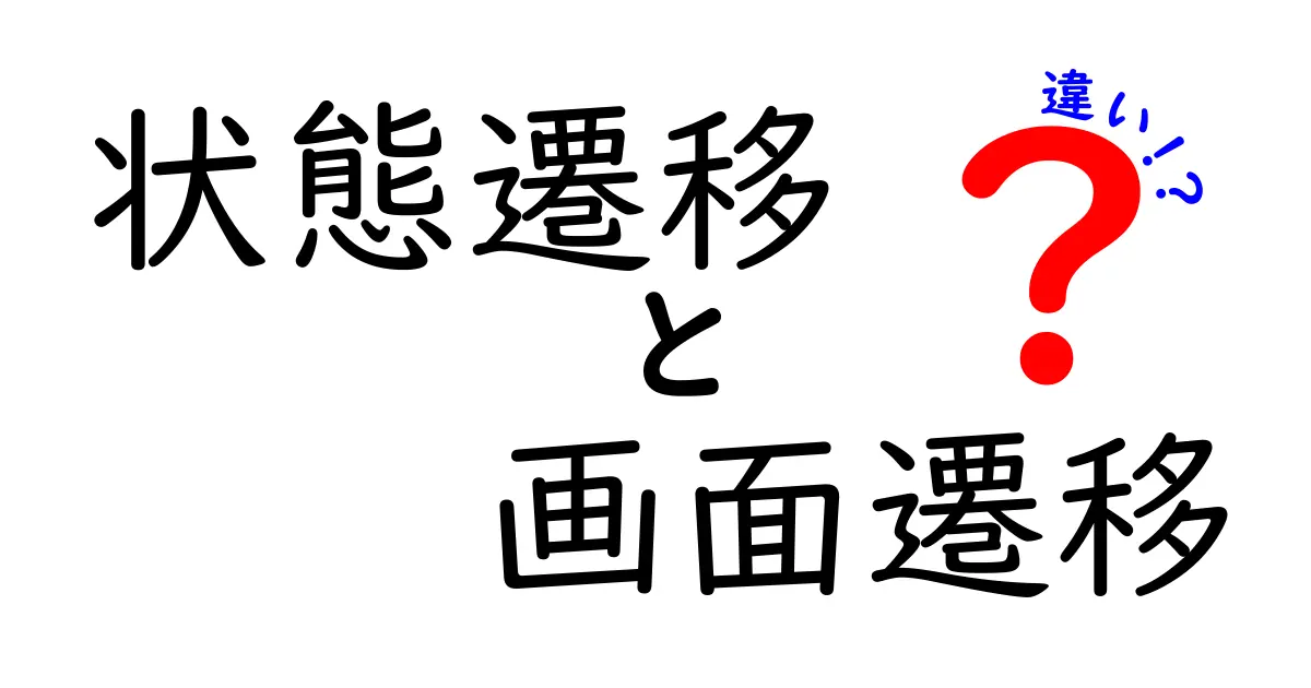 状態遷移と画面遷移の違いをわかりやすく解説!