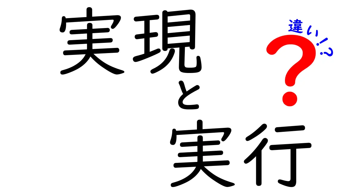 「実現」と「実行」の違いをわかりやすく解説！