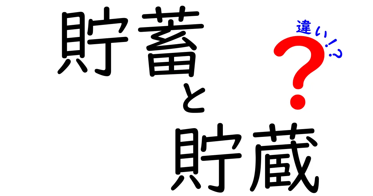 貯蓄と貯蔵の違いをわかりやすく解説！あなたの資産運用に役立つ知識