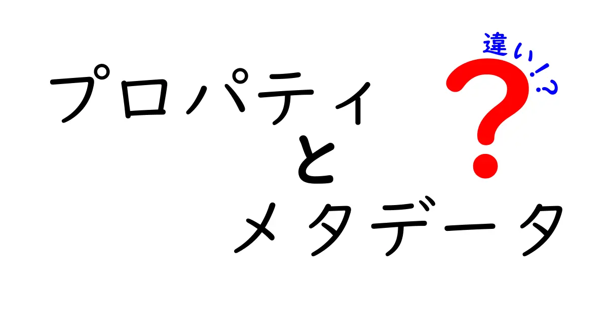 プロパティとメタデータの違いをわかりやすく解説!