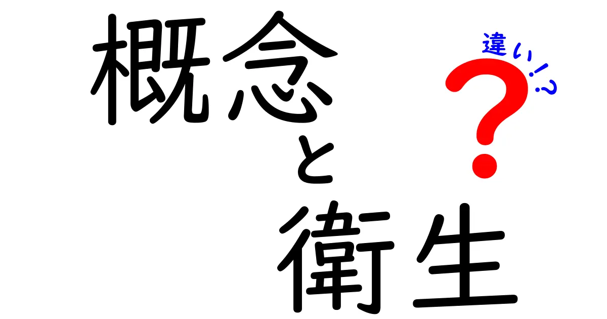 衛生の概念と実践の違いとは？わかりやすく解説!