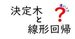 決定木と線形回帰の違いは？
