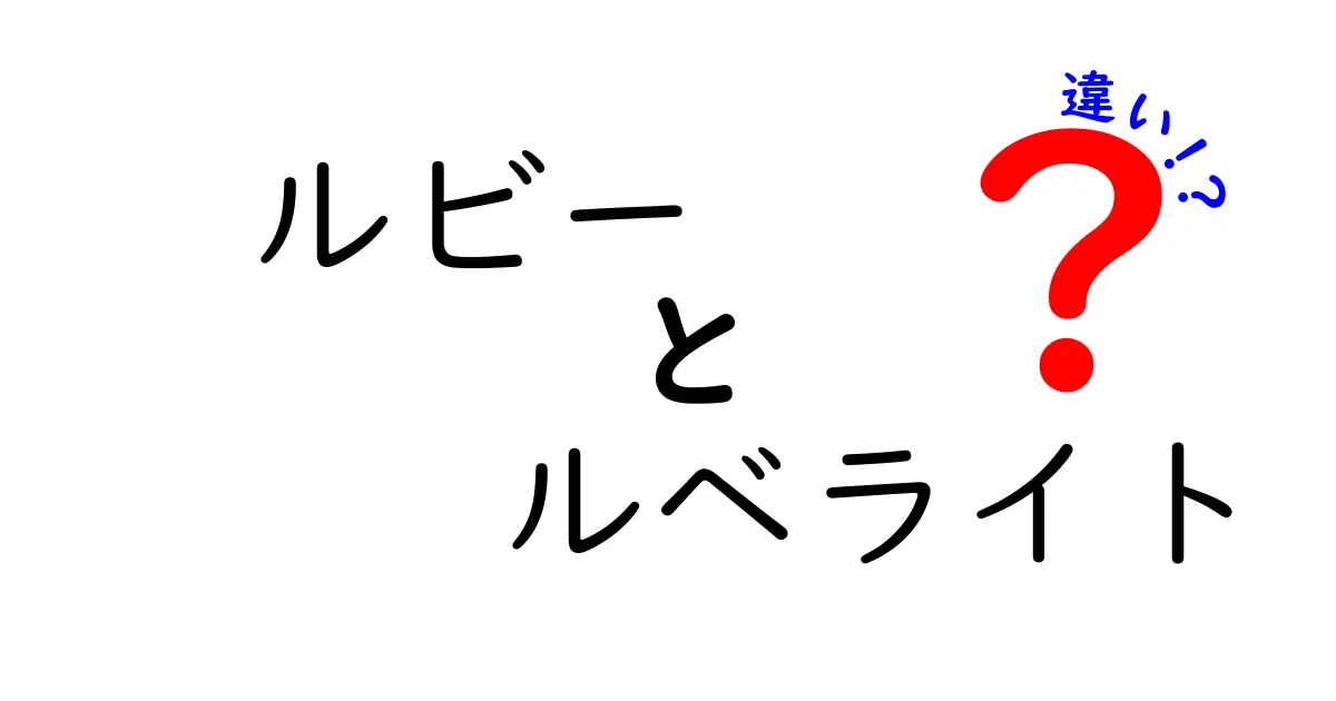 ルビーとルベライトの違いを徹底解説！美しさの秘密とは？