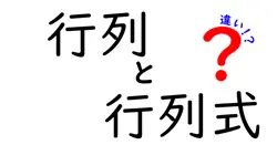 行列と行列式の違いは？