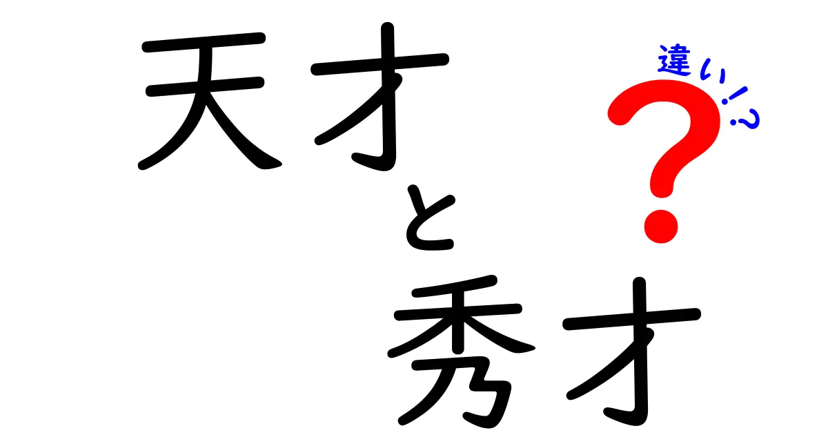 天才と秀才の違いとは？それぞれの特長と役割を探る