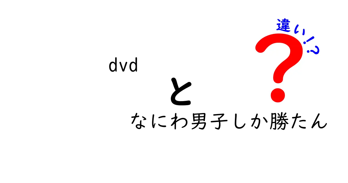 「DVD なにわ男子しか勝たん」とは？その内容と他の作品との違いを徹底解説！