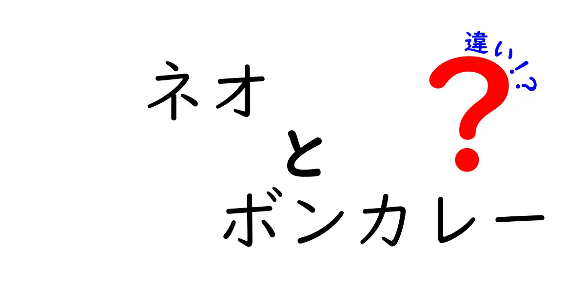 ネオボンカレーとボンカレーの違いとは？どちらが美味しいの？