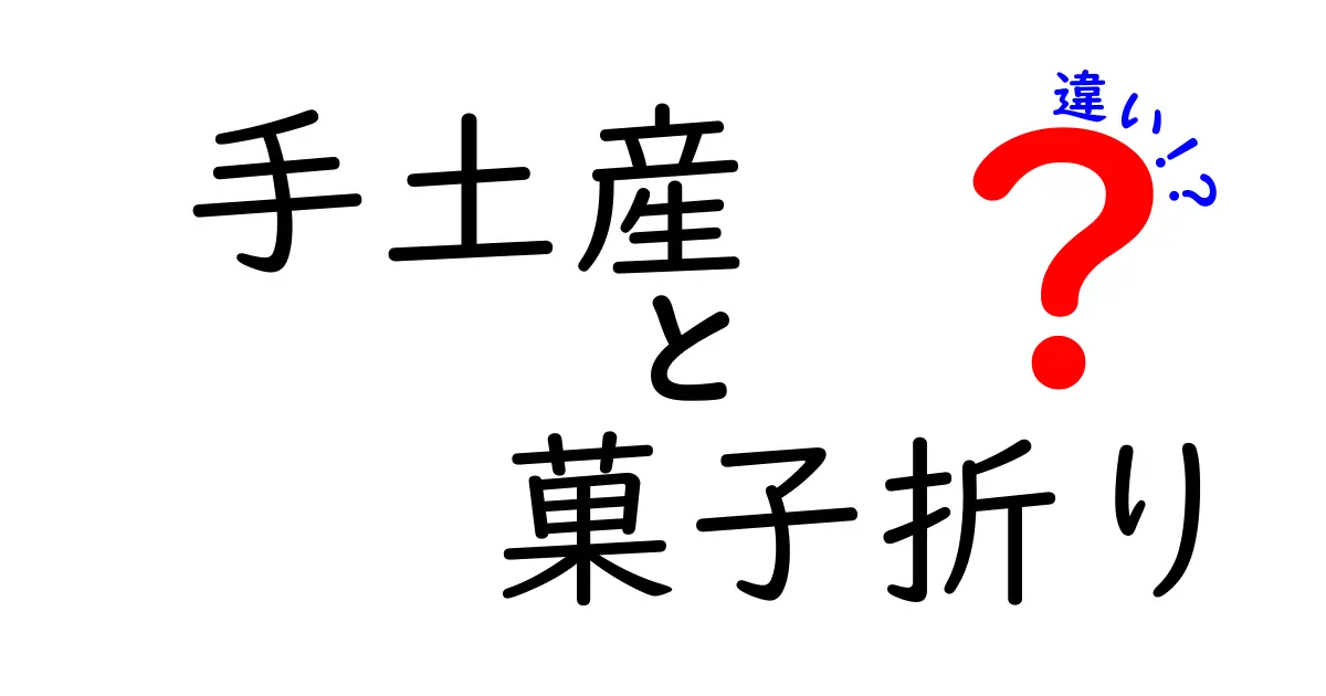 手土産と菓子折りの違いとは？シーンごとの使い分けガイド