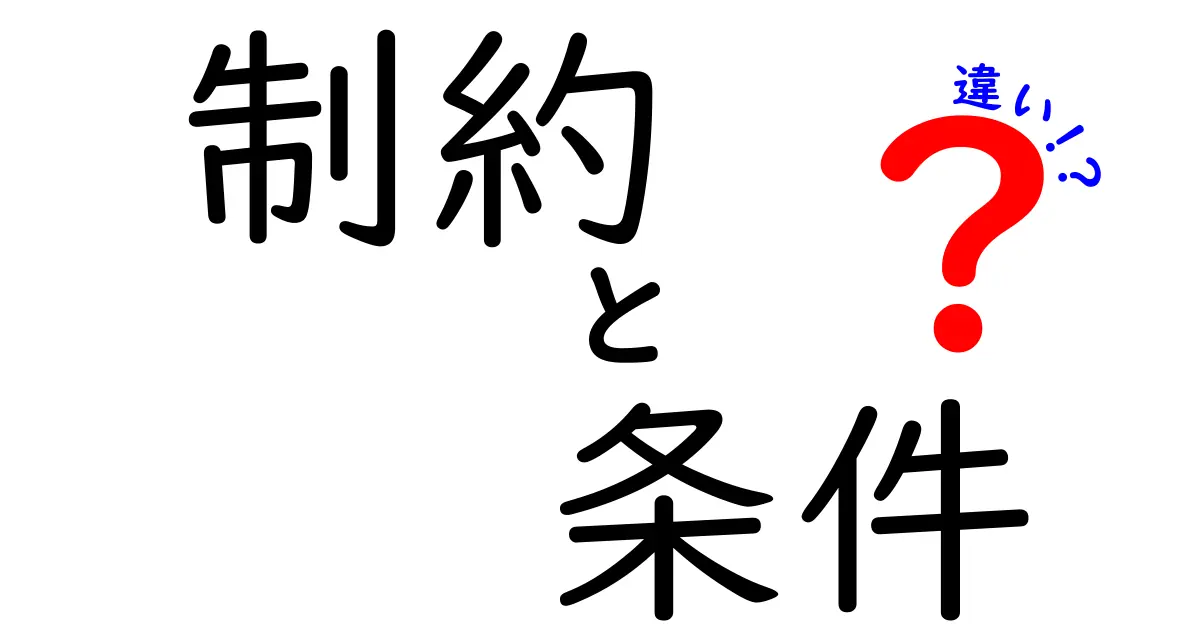 制約と条件の違いをわかりやすく解説！何が異なるのか知ろう